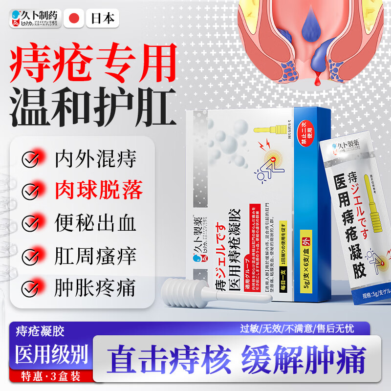 久卜制药日本痔疮膏去肉球内外混合专用的药卡波姆痔疮凝胶断栓根消痔 3盒