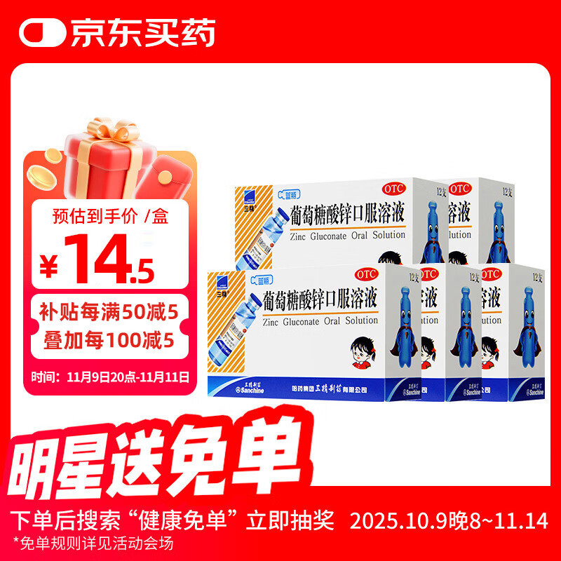 [三精]葡萄糖酸锌口服溶液 10ml:35mg*12支 5盒装 孕妇小儿成人厌食营养不良