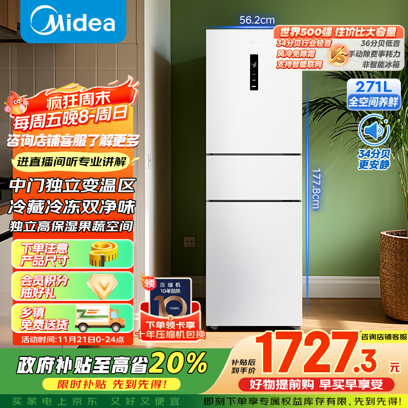 美的（Midea）283白色三门三开门大容量家用小型电冰箱一级能效风冷无霜租房小冰箱多门以旧换新【国家补贴】