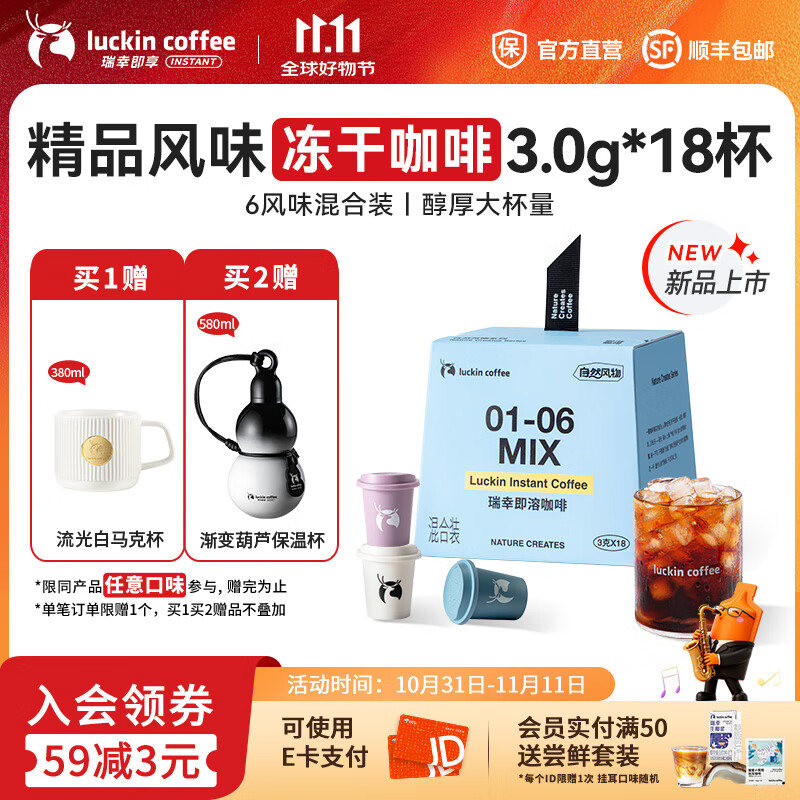 瑞幸咖啡即享自然风物系列冻干即溶咖啡 美式拿铁速溶黑咖啡粉生椰拿铁 01-06六风味混合3.0g*18杯