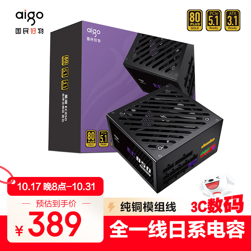 爱国者（aigo）星璨EC850W金牌全模组 黑色 ATX3主机箱电源 一线全日系电容/80PLUS金牌认证/纯铜模组线/PCIE5.1