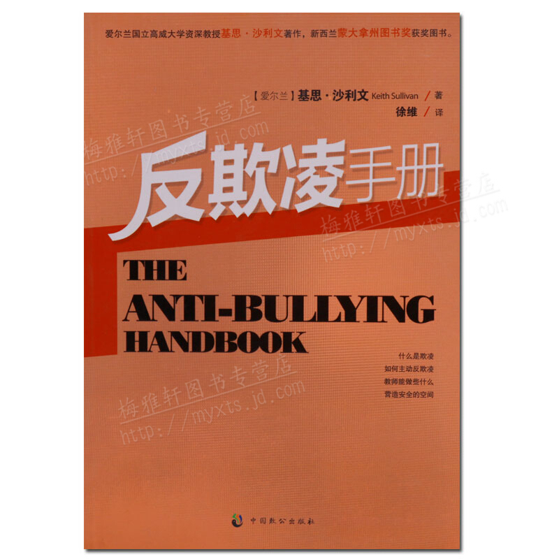 反欺凌手册 中国致公出版社 正版图书