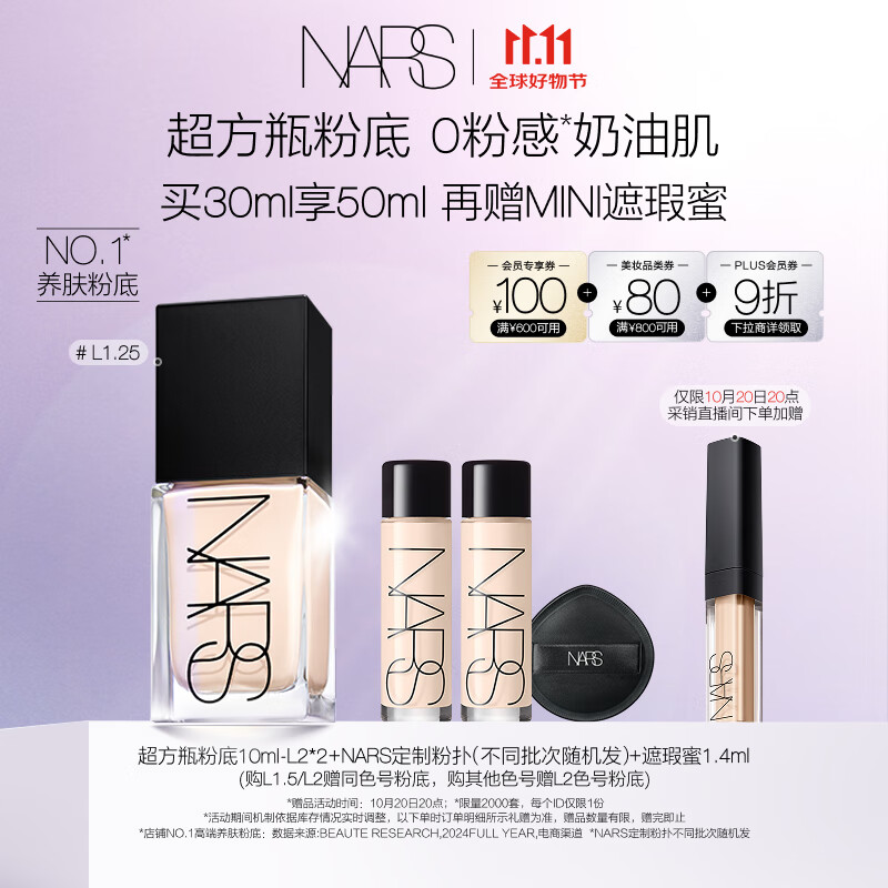 NARS【采销直播间专享】超方瓶粉底液 L1.25 30ml持妆不卡粉干皮润贴
