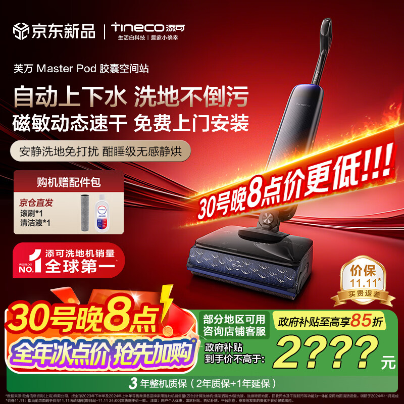 添可芙万Master Pod【磁敏动态速干 自动上下水】胶囊空间站躺平0水渍0缠毛洗地机吸拖一体扫地机器人