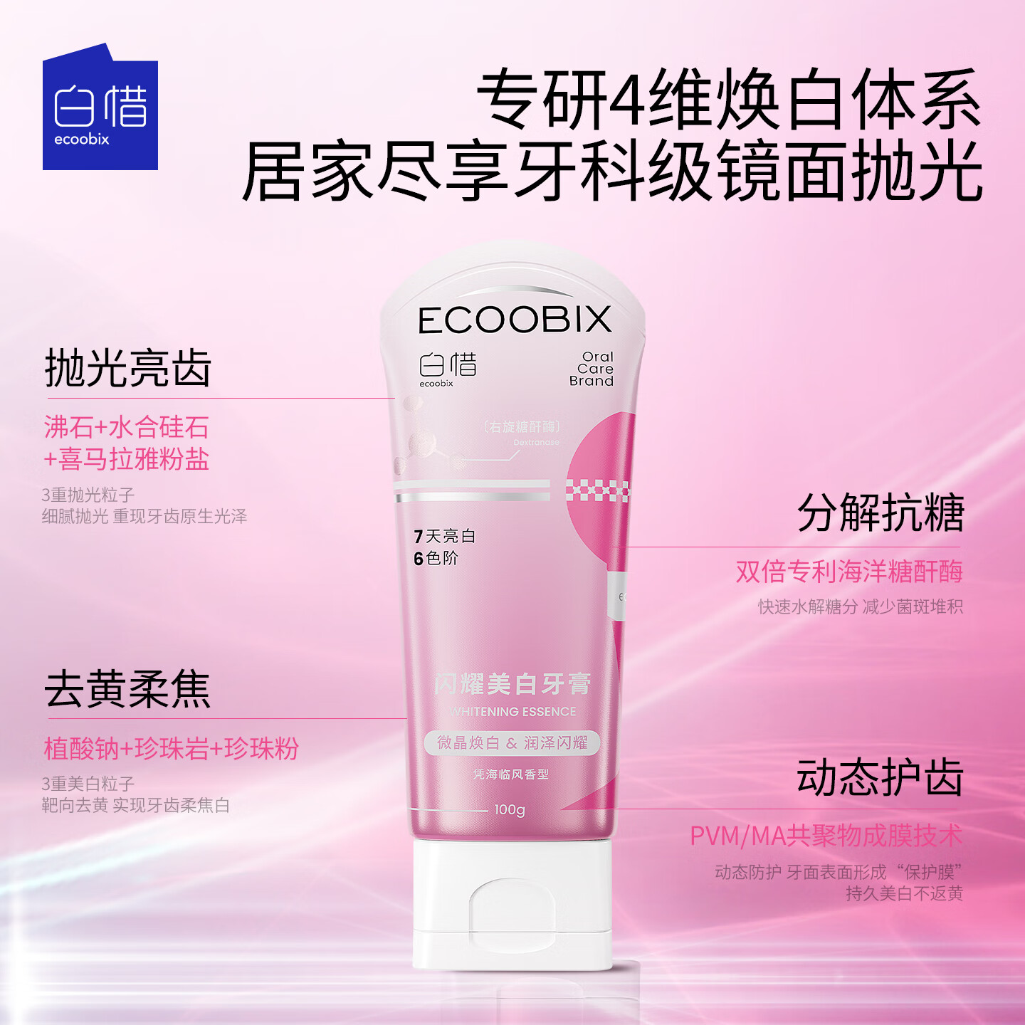 白惜美白牙膏 去渍亮白焕白专研美白色修清洁口腔清新口气成年人38节 【温和美白】 100g*1支  亮白粉灯泡 女生首选