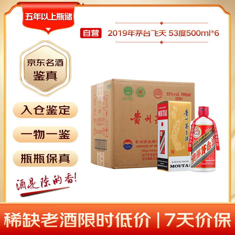茅台 2019年 飞天 酱香型白酒 53度 500ml*6 整箱装 原箱原封 陈年酒 