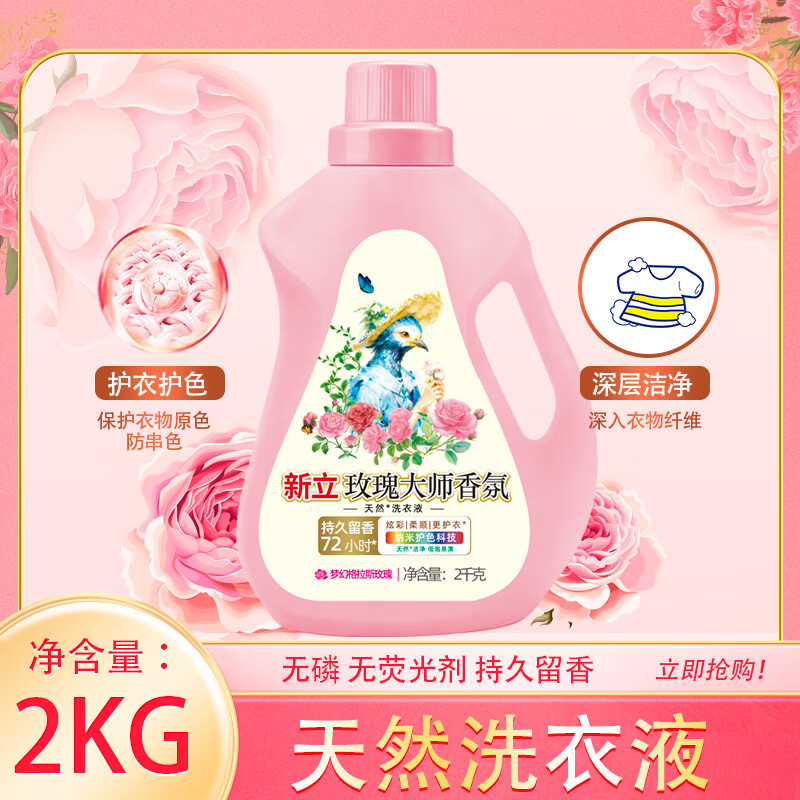 新立玫瑰大师香氛洗衣液柔顺护衣持久留香深层去渍除菌护色内衣可 香水洗衣液（2瓶装）
