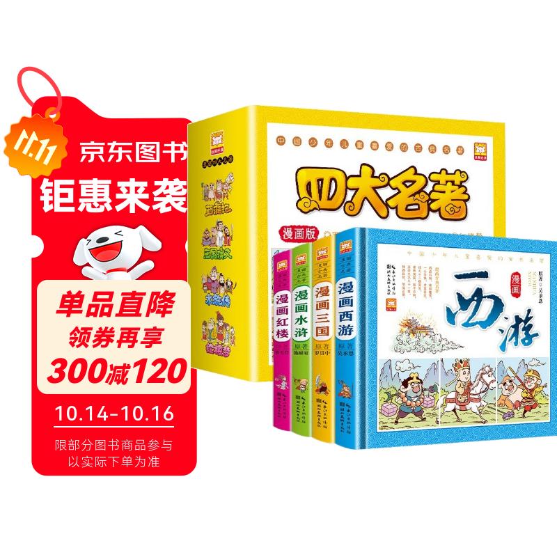 四大名著 精装点读版全4册 原著正版西游记三国演义红楼梦水浒传青少年漫画版四大名著京东自营古典儿童文学阅读四大名著连环画中国童话神话故事书小学生一二三三四五六年级课外阅读古典名著书籍阅读畅销书