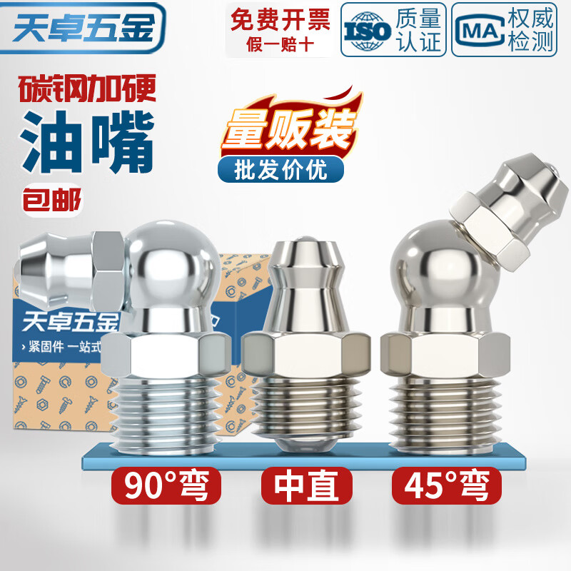 天卓五金铁镀镍黄油嘴 铁油嘴头注油嘴黄油枪头弯油嘴 M6M8M10M12M14 G1/8 M6-M10套装 【45个】