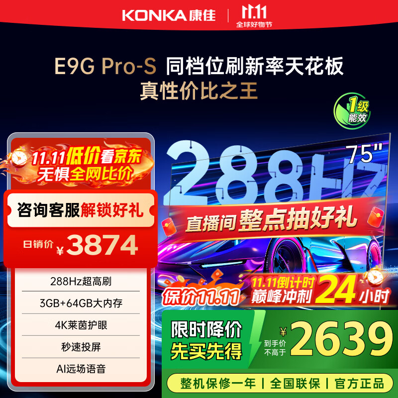 康佳电视 75E9G PRO-S 75英寸 288Hz高刷 MEMC护眼 3+64G 4K全面屏 智能平板电视机 一级能