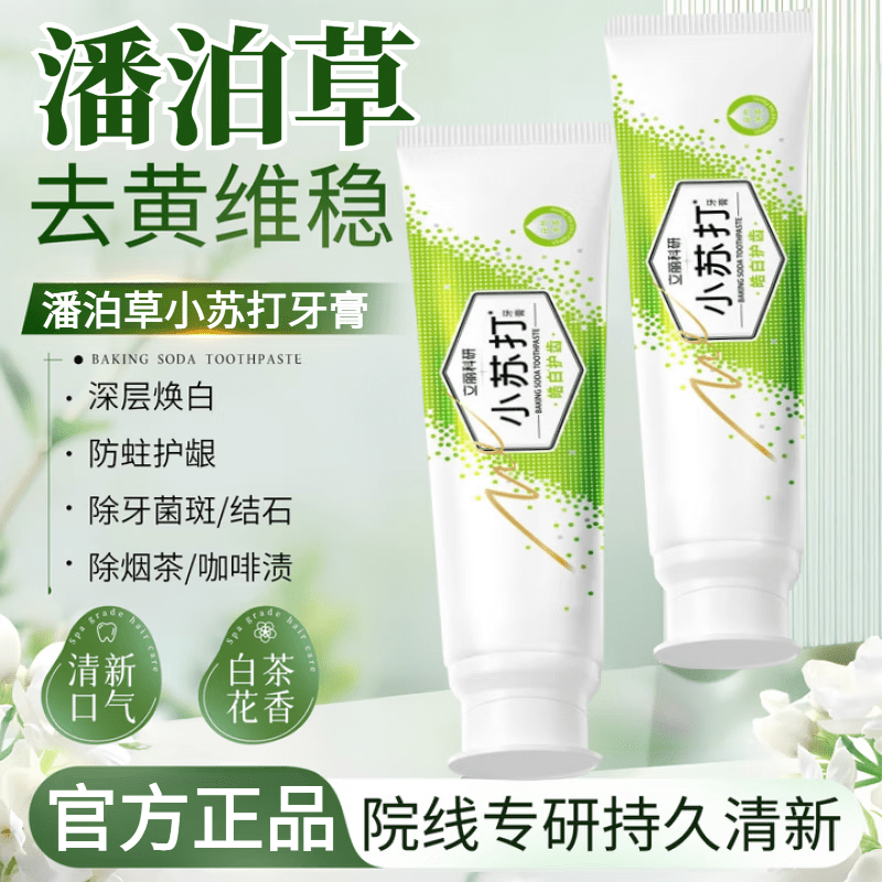 潘泊草小苏打益生菌牙膏清新口气皓白护齿除牙渍牙黄增白洁白牙齿 1支