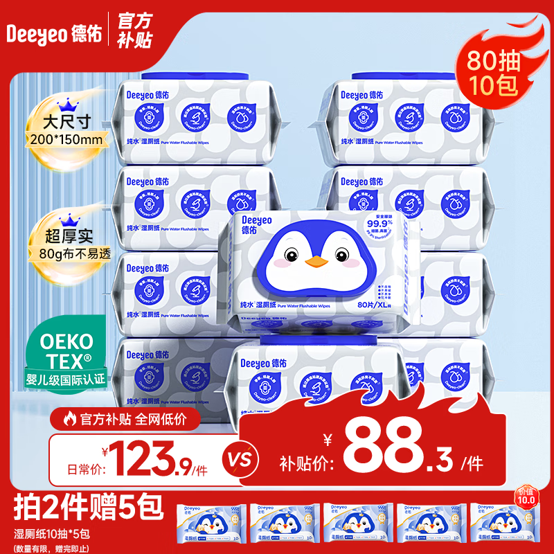 德佑纯水湿厕纸家庭装80抽*10包 洁厕湿纸巾 加大加厚 厕所湿巾