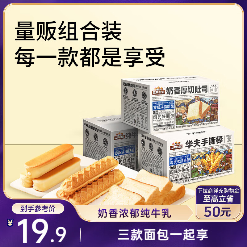 三只松鼠面包组合696g共三箱 奶香吐司华夫手撕面包棒牛乳蛋白棒营养早餐