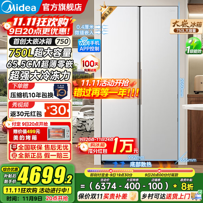 美的（Midea）大嵌750双开对开门风冷无霜一级能效双变频底部散热零嵌入PT净味超大容量家用智能冰箱国家补贴20% 幻