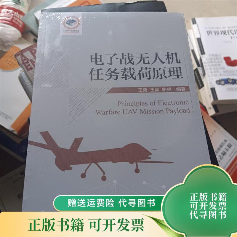 电子战无人机任务载荷原理 人民邮电出版社