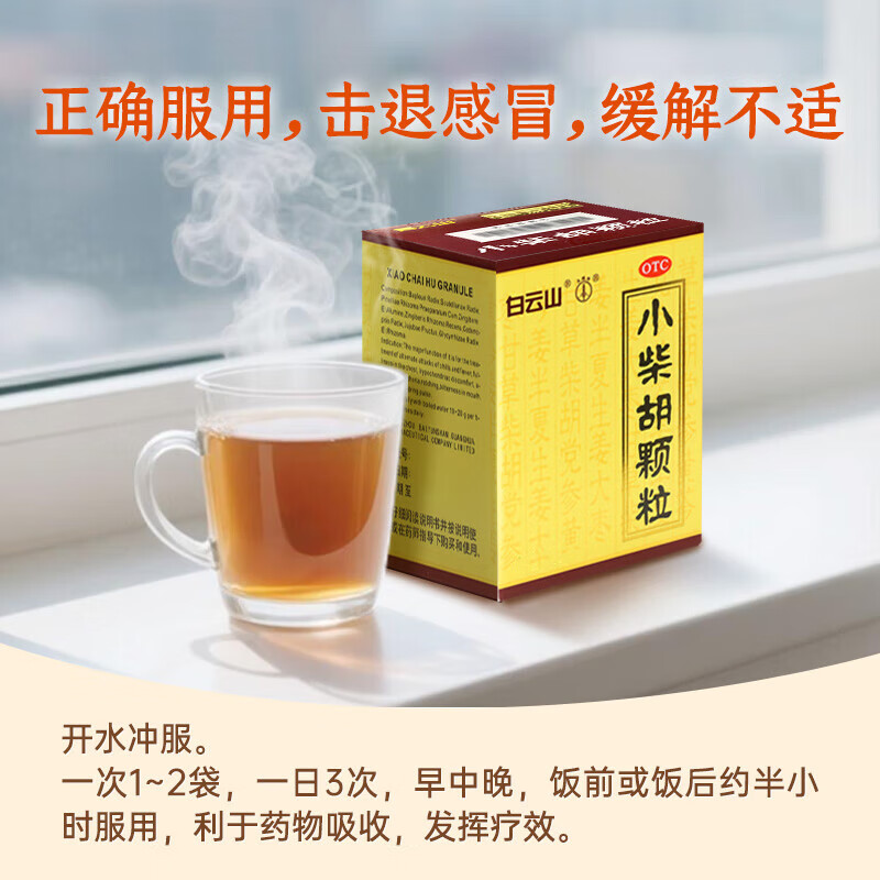 [白云山]小柴胡颗粒 10g*6袋 5盒装 感冒药鼻塞流鼻涕打喷嚏风寒感冒成人儿童退烧支气管炎咳嗽止咳特效专用药喉咙痒干咳 预防感冒增强抵抗力