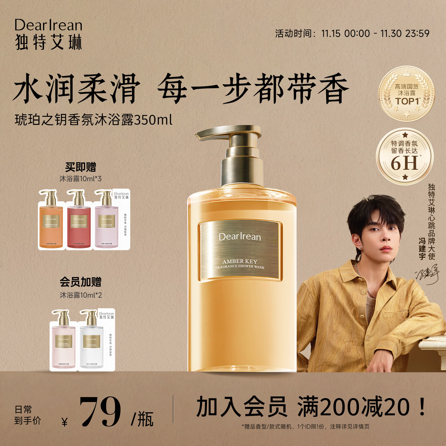 独特艾琳（Dear lrean）冯建宇推荐香氛沐浴露清洁保湿持久留香沐浴液350ml琥珀之钥