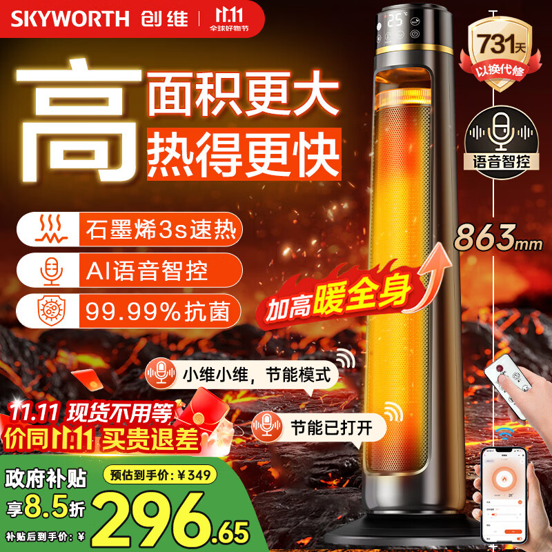 创维（Skyworth）石墨烯暖风机电热取暖器家用智能语音遥控电暖器电暖气大面积立式轻音节能省电小太阳全屋升温A885