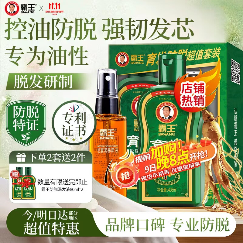 霸王育发洗发水408ml+滋养液55ml