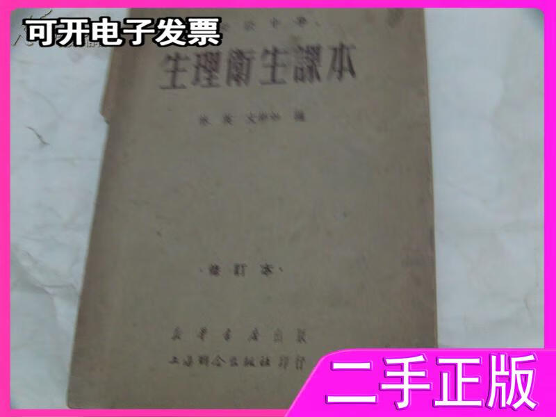 初级中学生理卫生课本 不详 不详 9787001002968