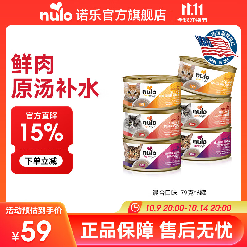 NULO自由天性猫罐头主食湿粮全价高蛋白低敏易消化成猫幼猫粮 混合口味|79g*6  26年10月