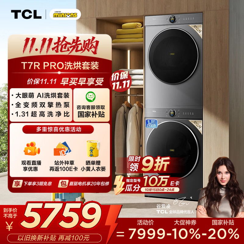 TCL 小黄人·大眼萌AI超级筒T7R 10公斤滚筒+双擎热泵烘干洗烘套装 国家补贴G100T7R-DIS+H100T7R-BS