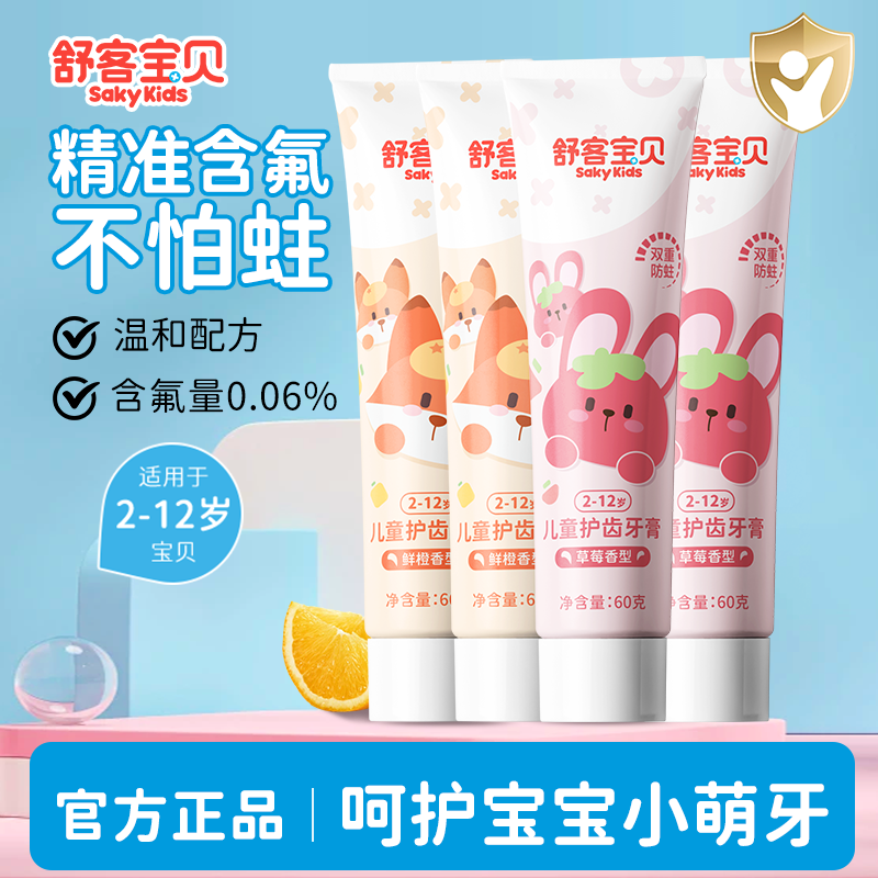 舒客宝贝儿童牙膏2-3-6-12岁防蛀低氟温和不刺激呵护牙齿 草莓香型60g+鲜橙香型60g*4 京东折扣/优惠券
