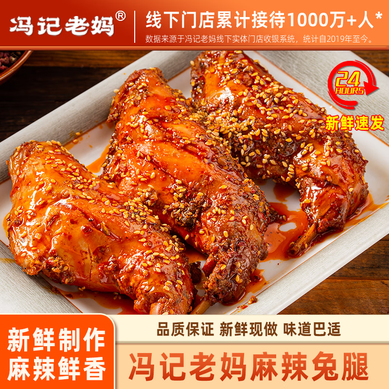 馮記老媽麻辣兔腿四川特產成都兔子零食小吃后腿自貢冷吃手撕兔肉 麻辣兔前腿（2個）1袋