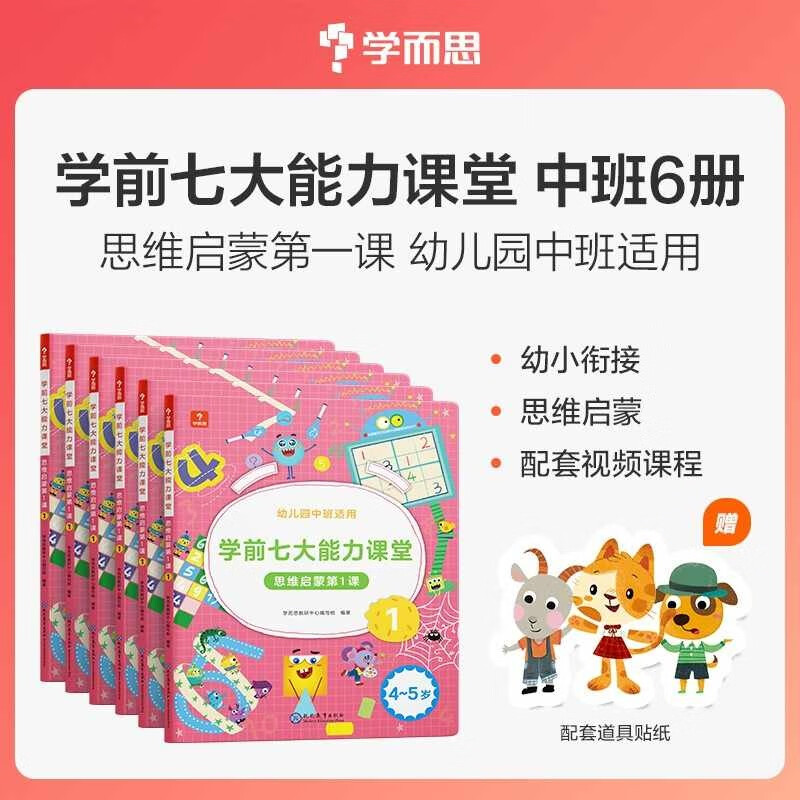 学前七大能力课堂思维启蒙第一课幼儿园中班适用4-5岁1-6套装6册幼小衔接培养数学思维综合能力配套趣味贴纸动画视频 图书