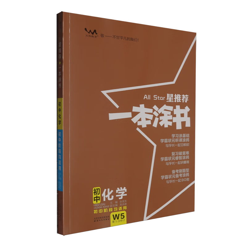 星推荐.一本涂书.初中化学