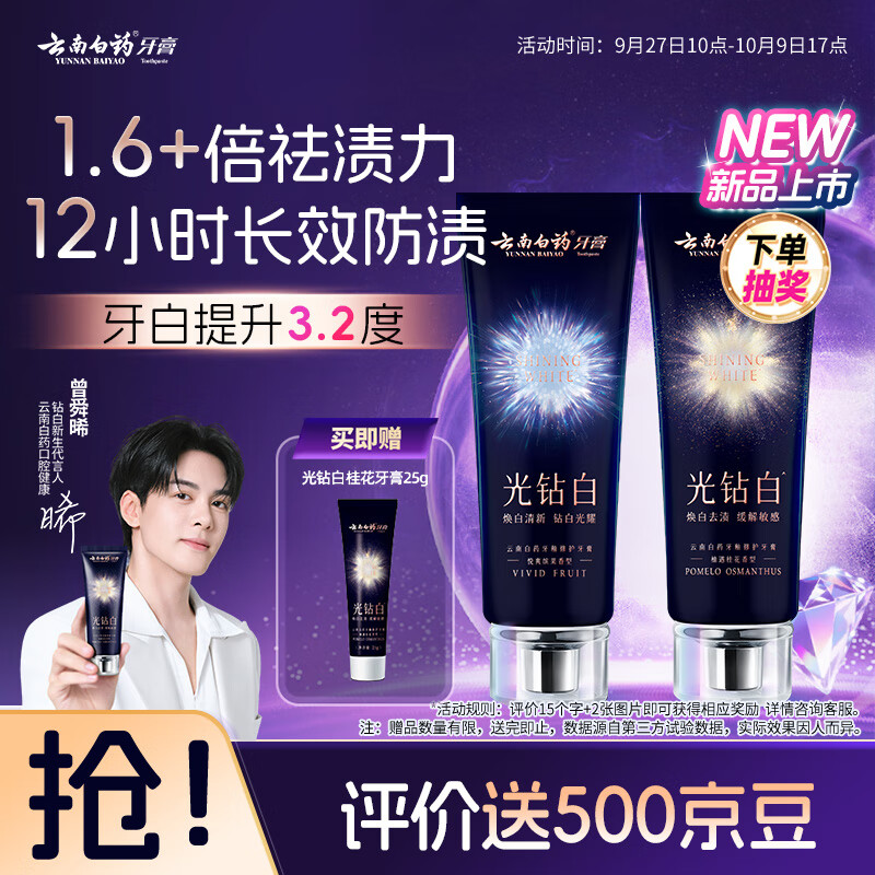 云南白药光钻白系列美白牙膏亮白祛渍抗敏双重养护桂花味105g+缤果味105g