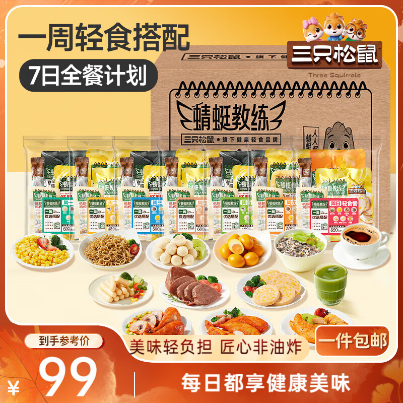 三只松鼠轻食七日全餐2274g /2234g混发控卡餐即食代餐饱腹鸡胸肉轻食零食