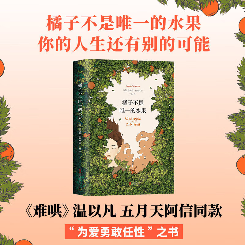 【官方正版】橘子不是唯一的水果 五月天阿信 电视剧难哄 温以凡勇敢之书 珍妮特温特森 经典外国小说