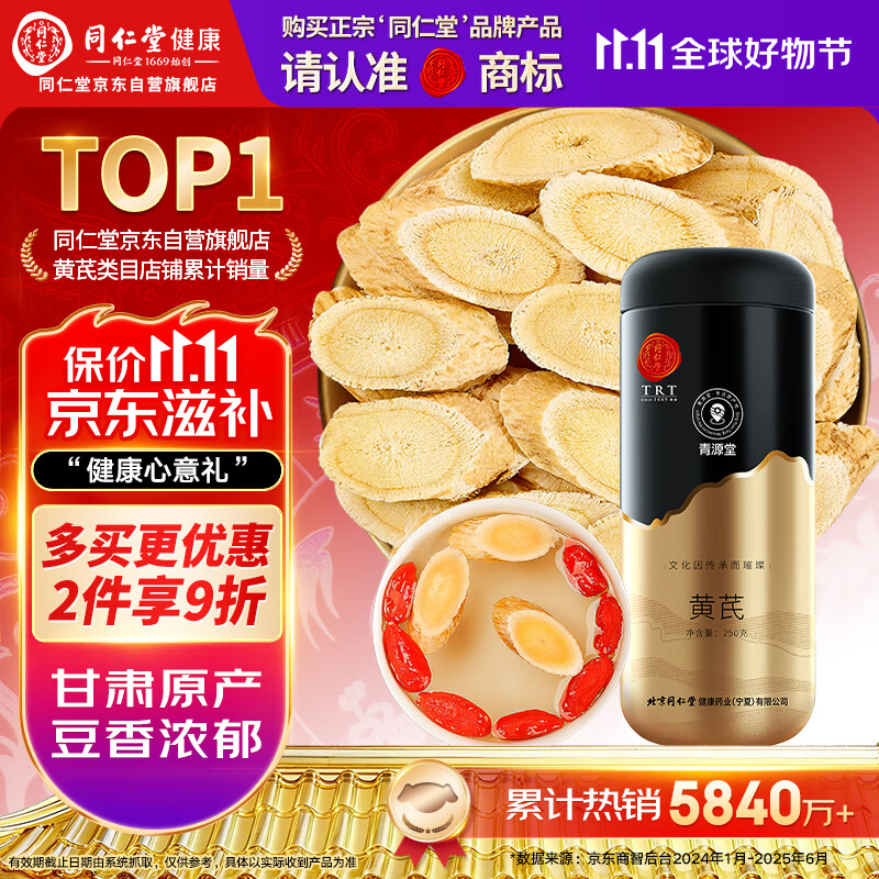 同仁堂品牌 北京同仁堂黄芪片250g北芪片磨粉泡水煲汤非中药材养生茶