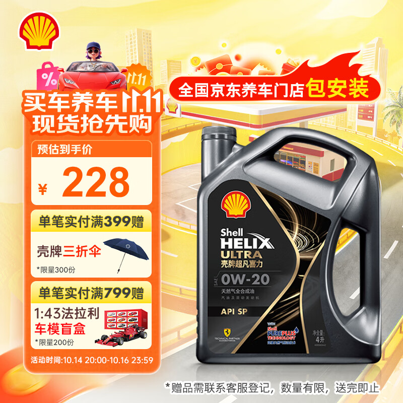 壳牌（Shell）全合成汽机油0w-20(0w20) API SP级 4L 都市光影版灰壳 京东养车