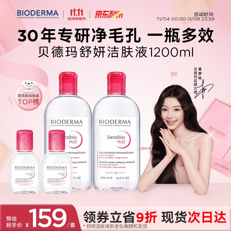 贝德玛【双11】粉水舒妍舒缓洁肤液卸妆水敏感肌可用温和无需水洗1200ml