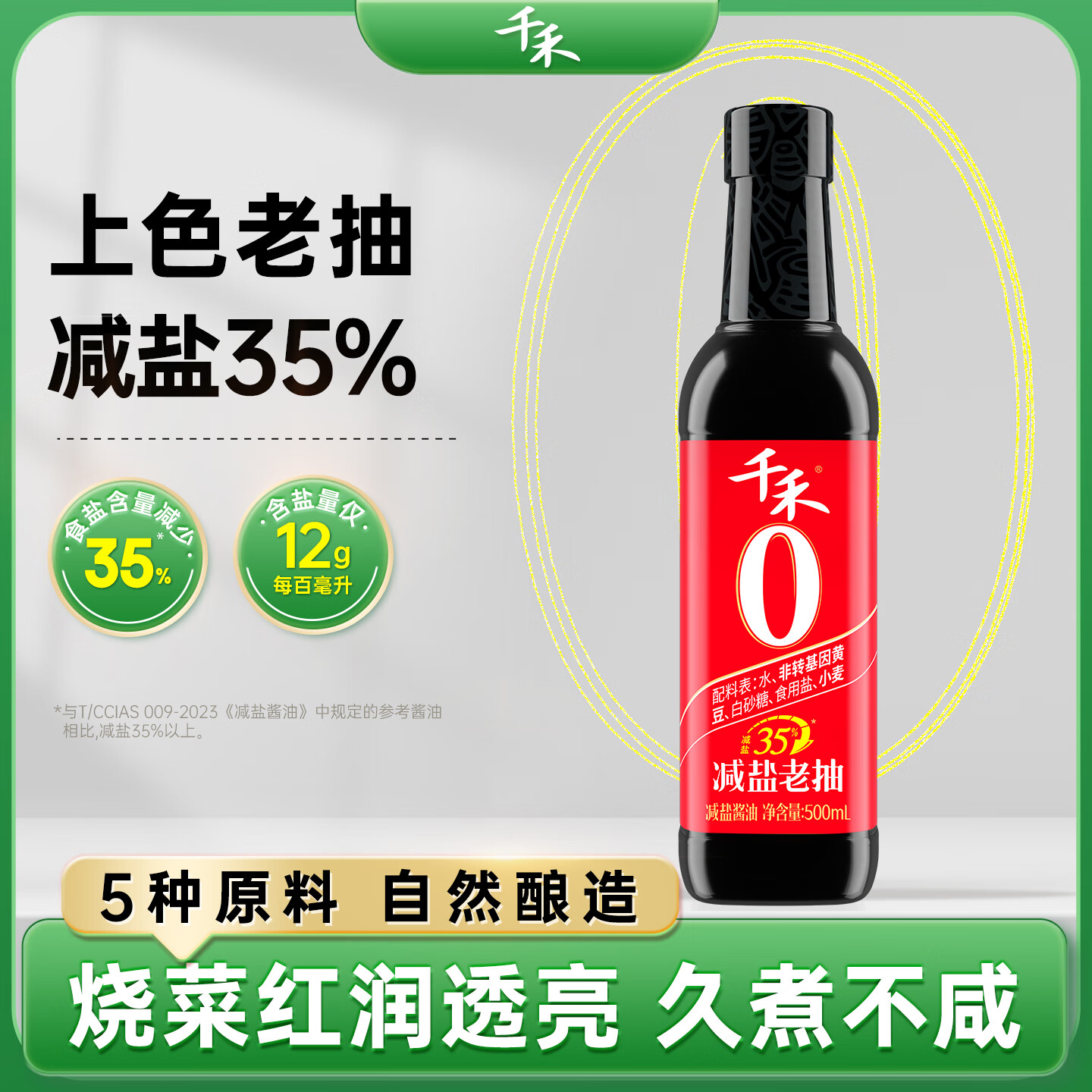 千禾55%減鹽醬油零添加健康輕食特級生抽薄鹽減35%涼拌菜炒菜家用調(diào)味 減鹽35%【老抽醬油】500ml*1瓶