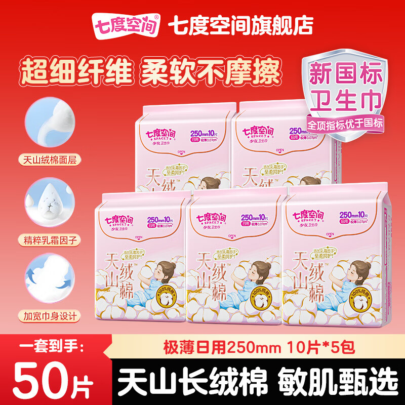 七度空间天山绒棉卫生巾敏感肌姨妈巾组合装 纯棉 250mm 50片