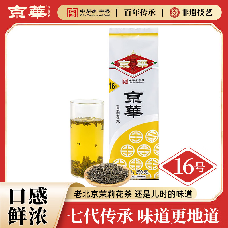 京华16号茉莉花茶特级清香型老北京特色花茶茶叶自己喝口粮茶250g 16号茉莉花茶250g