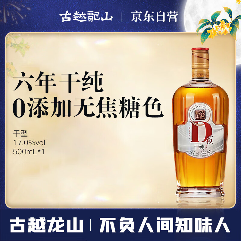 古越龙山 干纯D6六年 干型 绍兴黄酒 500ml 单瓶装 无焦糖色 中秋礼品