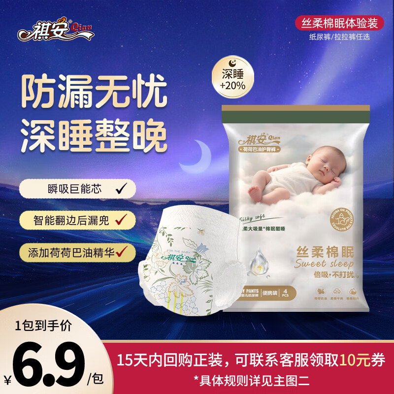 祺安【新品】2祺安丝柔棉眠超薄透气柔软新生儿纸尿裤拉拉裤便捷装 拉拉裤XXL码4片 26-30斤