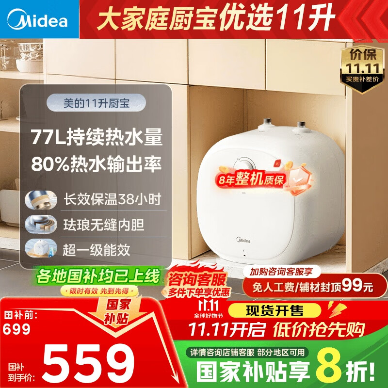 美的（Midea）【8年质保】11升小厨宝家用大水量一级能效安全非即热式电热水器厨房热水宝国家补贴F11-20CB6(HE)