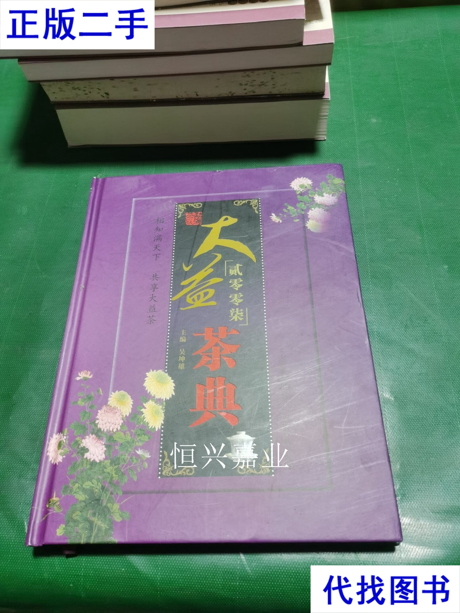 大益茶典2007 吴坤雄 云南科技出版社二手书