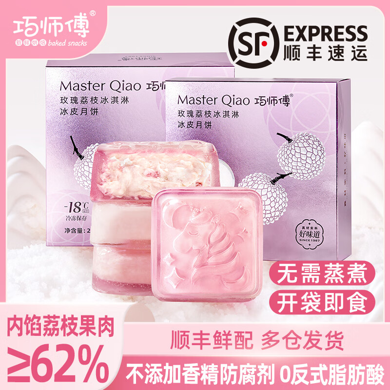 巧师傅玫瑰荔枝冰皮月饼广式流心月饼礼盒装中秋节团购送礼礼品糕点 玫瑰荔枝冰皮月饼4枚家庭装*2盒