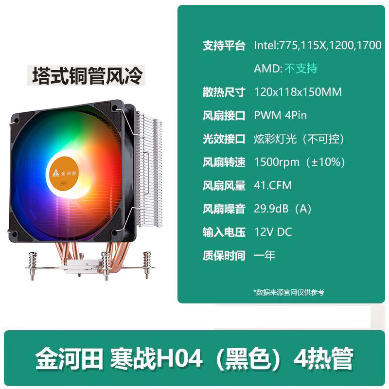 D寒战H04白色台式机箱电脑风扇CPU风冷4针铜管散热器静音 金河田H04黑色全平台（卡扣款