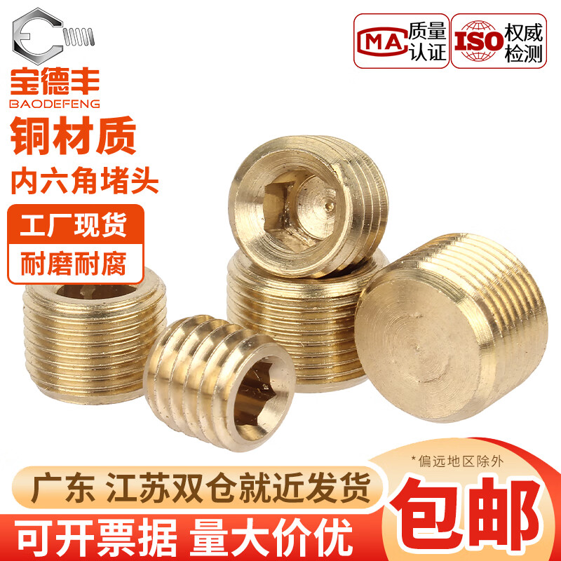 宝德丰国标纯黄铜全铜内六角堵头闷头公制英美制油堵管堵外1分2分3分4分 5x0.8x5(5只)