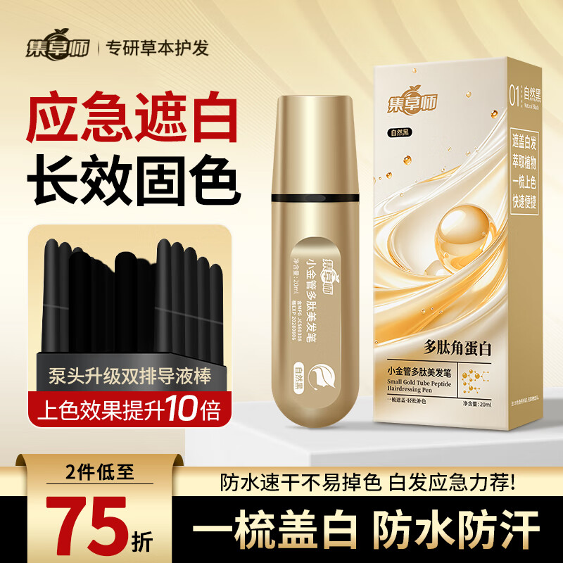 集草师新品小金管多肽美发笔新款花香染发笔快速遮白在家补色盖白神器 黑茶色【升级版】