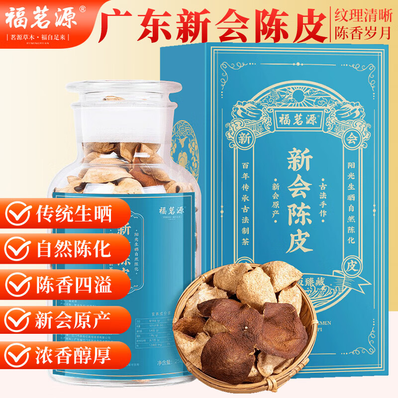 福茗源 新会陈皮大红皮陈皮春节年货礼盒礼品250g广东新会陈皮干