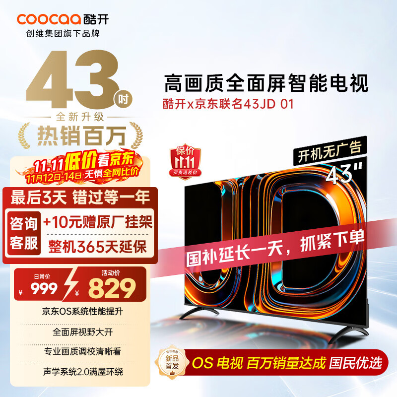 酷开（coocaa）创维京东联名款电视JD 01系列 43英寸 京东OS 无开机广告 智能投屏 高清全面屏液晶电视43K3 43英寸 JD 01