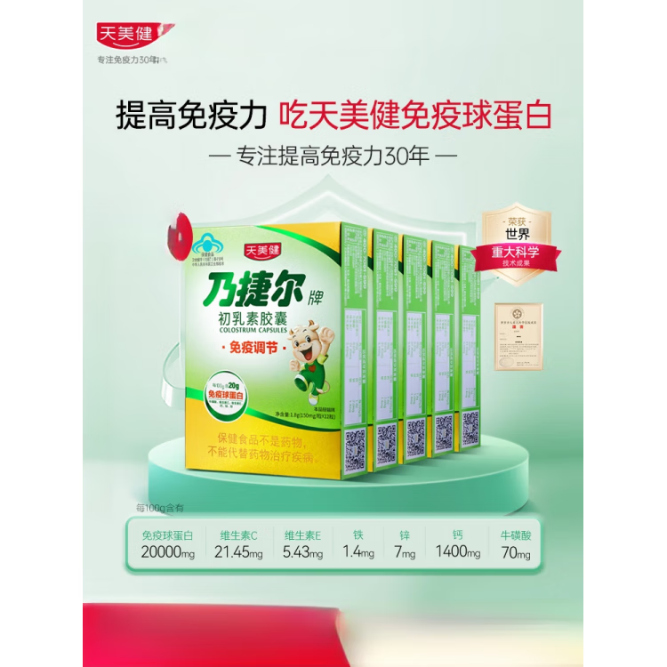 天美健天美健乃捷爾牛初乳免疫球蛋白提高提高兒童口服初乳素膠 [提高]12粒*5盒